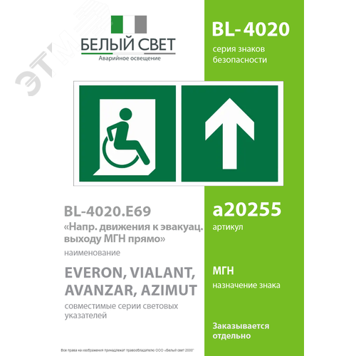 Знак безопасности BL-4020.E69''Напр. движения к эвакуац. выходу МГН прямо'' - фото 2