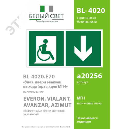 Знак безопасности BL-4020.E70''Указ. двери эвакуац. выхода (прав.) для МГН'' - фото 2