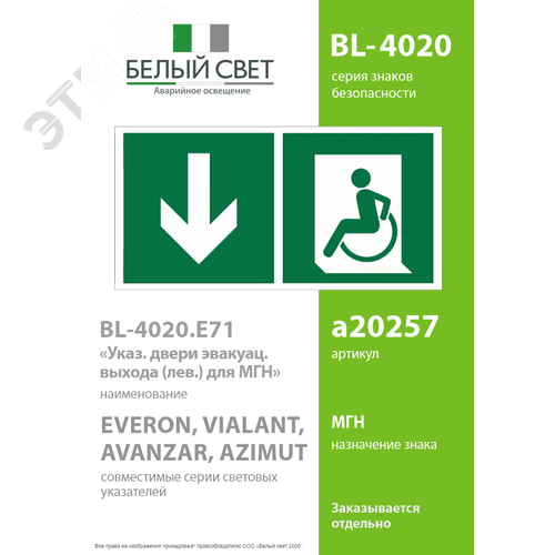 Знак безопасности BL-4020.E71''Указ. двери эвакуац. выхода (лев.) для МГН'' - фото 2