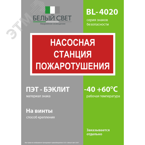 Знак безопасности BL-4020.F21''Насосная станция пожаротушения'' - фото 3