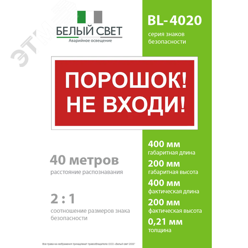 Знак безопасности BL-4020.F25''Порошок-не входи'' - фото 4