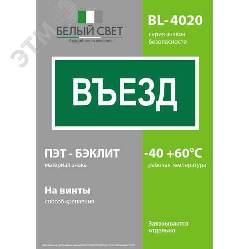 Знак безопасности BL-4020.N03''Въезд'' - фото 3