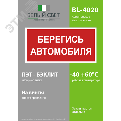 Знак безопасности BL-4020.N05''Берегись автомобиля'' - фото 3