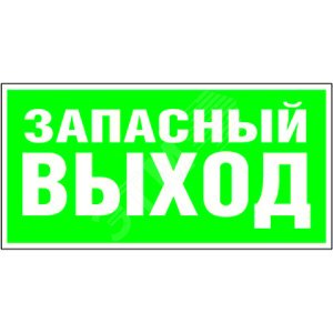 Знак безопасности PS-40206.E23''Аварийный выход''