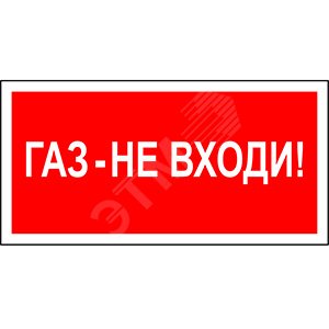 Знак безопасности NPU-2714.F23''Газ-не входи''