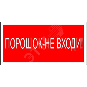 Знак безопасности NPU-2714.F25''Порошок-не входи''