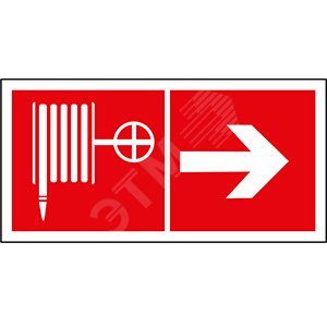Знак безопасности PP-36162.F31''Указ. движения к пожарному крану направо'' - Белый свет