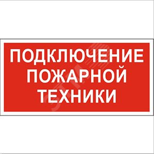 Знак безопасности PS-40206.F34''Подключение пожарной техники'' - Белый свет