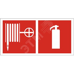 Знак безопасности PS-50206.F35''Пожарный кран и огнетушитель''