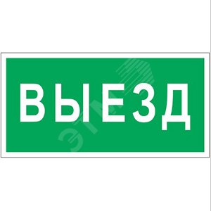 Знак безопасности PS-50206.N02''Выезд'' - Белый свет
