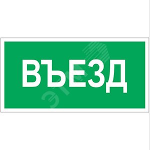Знак безопасности BL-3015.N03''Въезд''