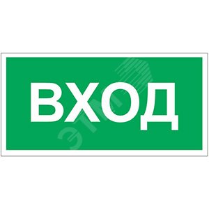 Знак безопасности PS-40206.N04''Вход''