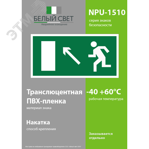 Знак безопасности NPU-1510.E06''Напр. к эвакуационному выходу налево вверх'' - фото 3