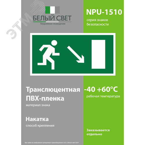 Знак безопасности NPU-1510.E07''Напр. к эвакуационному выходу направо вниз'' - фото 3