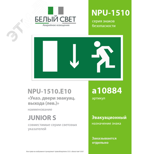 Знак безопасности NPU-1510.E10''Указ. двери эвакуационного выхода (лев.)'' - фото 2