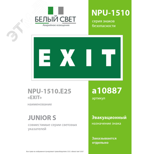 Знак безопасности NPU-1510.E25''EXIT'' 2