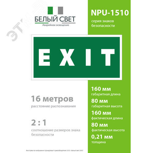 Знак безопасности NPU-1510.E25''EXIT'' 4