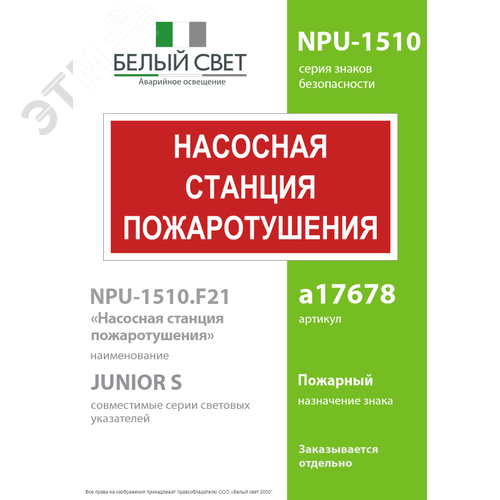 Знак безопасности NPU-1510.F21''Насосная станция пожаротушения'' 2