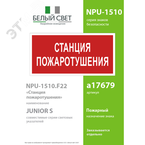 Знак безопасности NPU-1510.F22''Станция пожаротушения'' 2