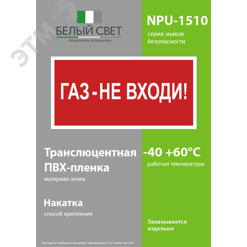 Знак безопасности NPU-1510.F23''Газ-не входи'' - фото 3