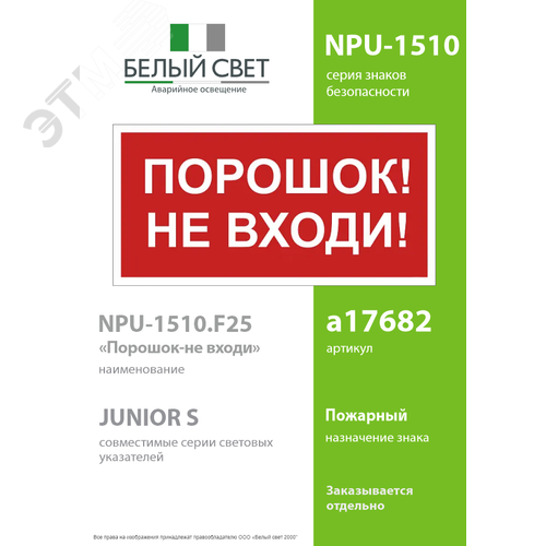 Знак безопасности NPU-1510.F25''Порошок-не входи'' 2