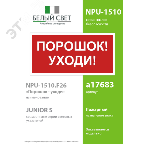 Знак безопасности NPU-1510.F26''Порошок-уходи'' 2