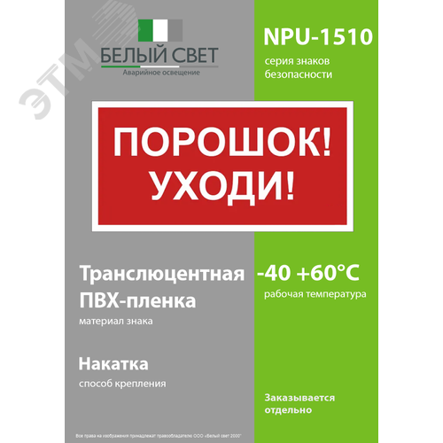 Знак безопасности NPU-1510.F26''Порошок-уходи'' 3