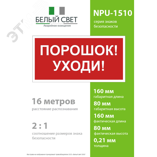 Знак безопасности NPU-1510.F26''Порошок-уходи'' 4