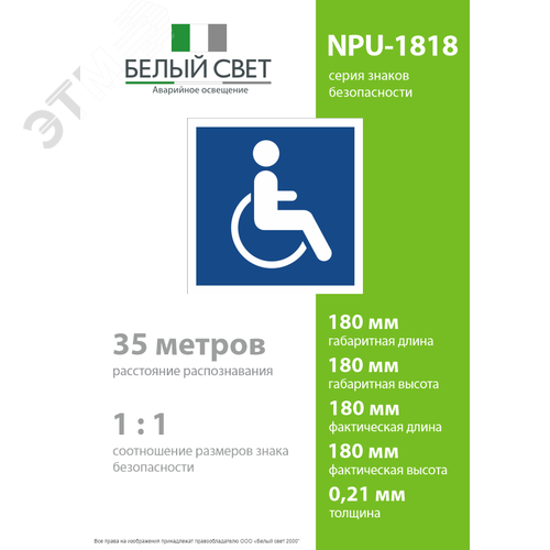 Знак безопасности NPU-1818.D02''Символы доступ. для инвалидов всех категорий'' - фото 4