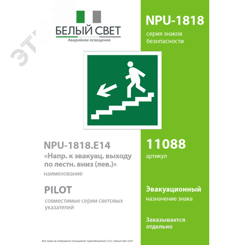Знак безопасности NPU-1818.E14''Напр. к эвакуац. выходу по лестн. вниз (лев.)'' 2