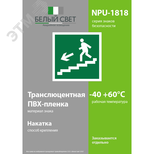 Знак безопасности NPU-1818.E14''Напр. к эвакуац. выходу по лестн. вниз (лев.)'' 3
