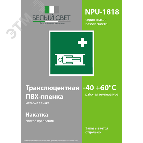 Знак безопасности NPU-1818.EC02''Средства выноса (эвакуации) пораженных'' 3