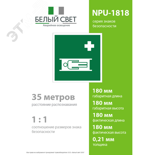 Знак безопасности NPU-1818.EC02''Средства выноса (эвакуации) пораженных'' 4
