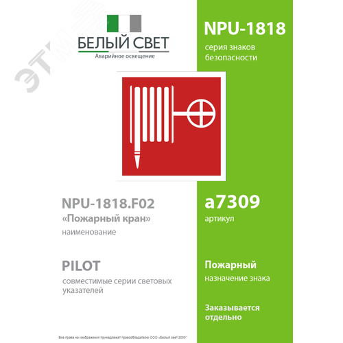Знак безопасности NPU-1818.F02''Пожарный краН'' 2