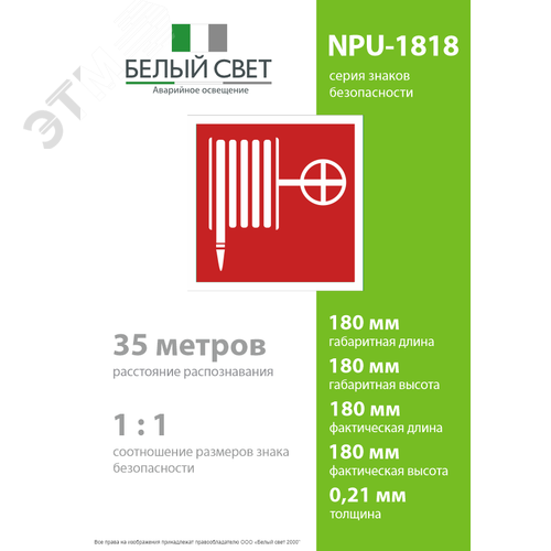 Знак безопасности NPU-1818.F02''Пожарный краН'' 4