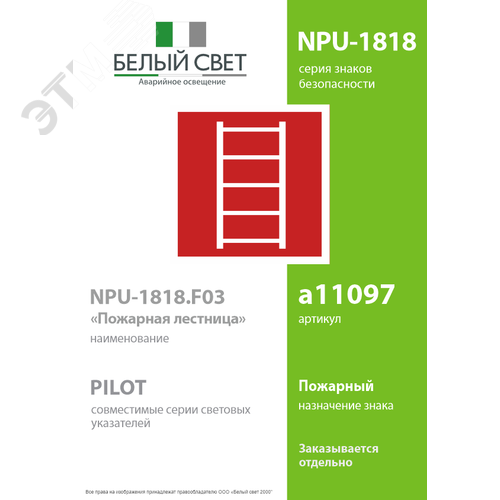 Знак безопасности NPU-1818.F03''Пожарная лестница'' 2