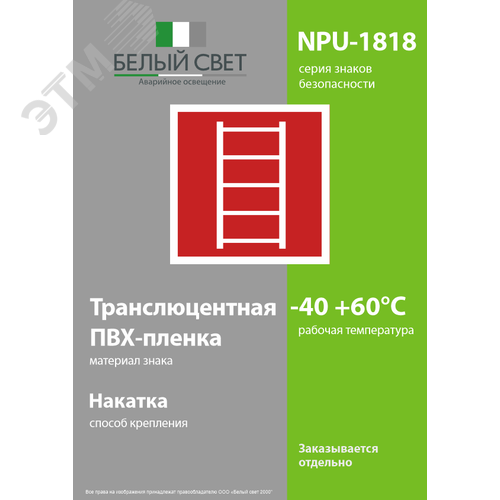 Знак безопасности NPU-1818.F03''Пожарная лестница'' 3