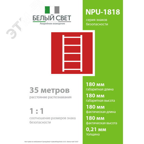 Знак безопасности NPU-1818.F03''Пожарная лестница'' 4