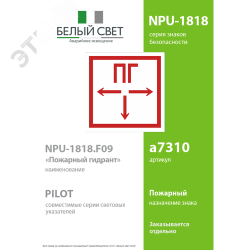 Знак безопасности NPU-1818.F09''Пожарный гидрант'' 2