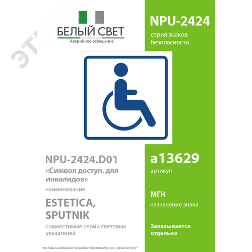 Знак безопасности NPU-2424.D01''Символ доступ. для инвалидов'' - фото 2