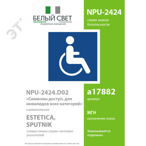 Знак безопасности NPU-2424.D02''Символы доступ. для инвалидов всех категорий'' - фото 2