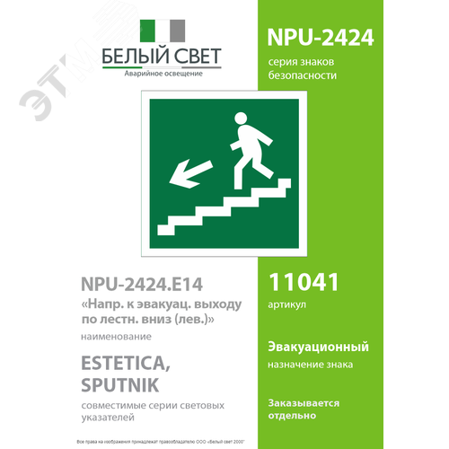 Знак безопасности NPU-2424.E14''Напр. к эвакуац. выходу по лестн. вниз (лев.)'' 2