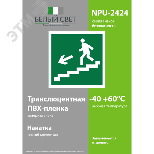 Знак безопасности NPU-2424.E14''Напр. к эвакуац. выходу по лестн. вниз (лев.)'' 3