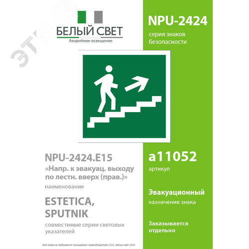 Знак безопасности NPU-2424.E15''Напр. к эвакуац. выходу по лестн. вверх (прав.)'' - фото 2