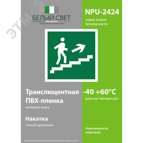 Знак безопасности NPU-2424.E15''Напр. к эвакуац. выходу по лестн. вверх (прав.)'' - фото 3