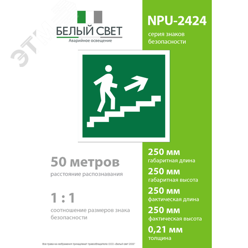 Знак безопасности NPU-2424.E15''Напр. к эвакуац. выходу по лестн. вверх (прав.)'' - фото 4