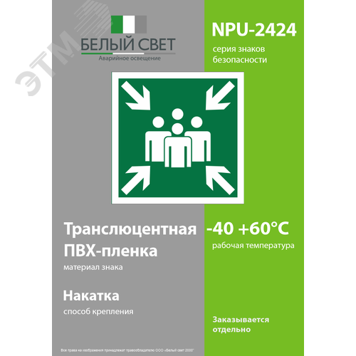 Знак безопасности NPU-2424.E21''Пункт (место) сбора'' 3