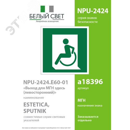 Знак безопасности NPU-2424.E60-01''Выход для МГН здесь (левосторонний)'' 2
