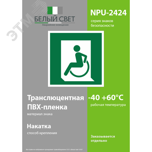 Знак безопасности NPU-2424.E60-01''Выход для МГН здесь (левосторонний)'' 3