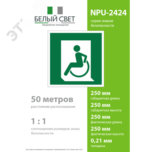 Знак безопасности NPU-2424.E60-01''Выход для МГН здесь (левосторонний)'' 4